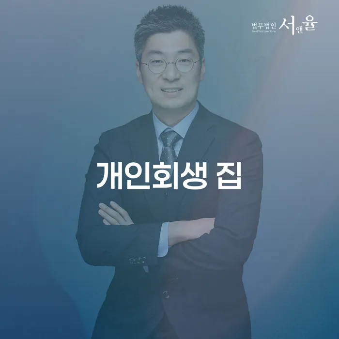 개인회생을 통해 집을 잃지 않고 재정적 안정을 찾을 수 있을까요?