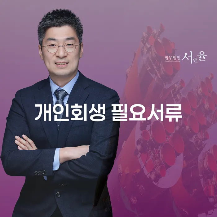 개인회생 신청, 어떤 서류가 필요할까요?