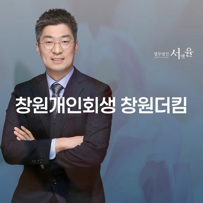개인회생과 세금면제, 창원더킴에서 어떻게 준비할 수 있을까요?