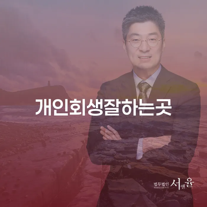 개인회생을 고민하는 당신, 어디서 시작해야 할까요?