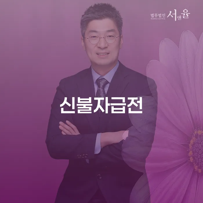 신불자급전, 부산개인파산변호사와 함께 재정적 안정을 찾는 방법은?