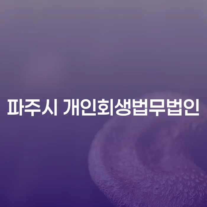 파주시 개인회생법무법인과 옹진군 개인회생, 어떻게 신청해야 할까요?
