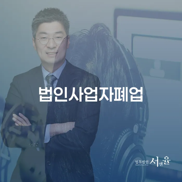 법인사업자 폐업과 강진군에서의 개인회생 및 파산, 어떻게 준비해야 할까요?