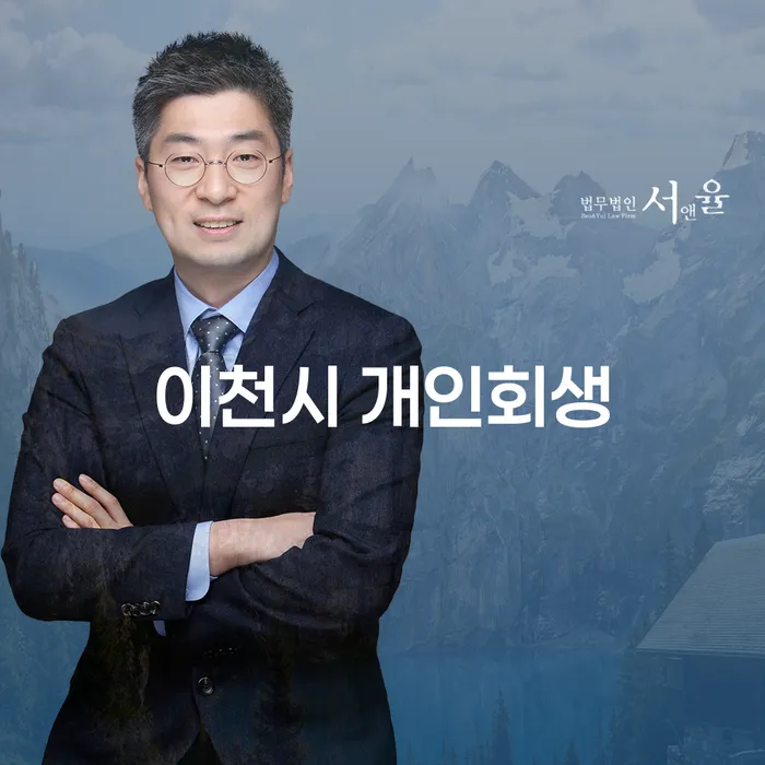 이천시와 여수시에서 개인회생이 필요한 이유는 무엇일까요?