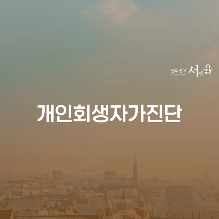 개인회생자가진단: 당신의 금융 위기를 해결할 수 있는 방법은?