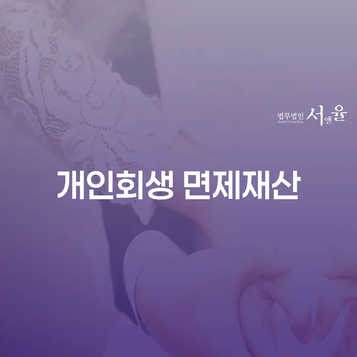 개인회생 면제재산, 정말로 모든 재산을 잃게 되는 걸까요?