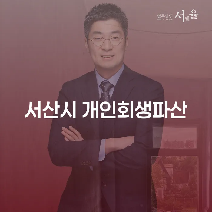 서산시 개인회생파산과 철원군 개인회생법무법인, 어떻게 선택해야 할까요?