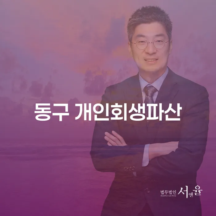 동구에서 주식빚 5억원 개인회생, 어떻게 해결할 수 있을까요?