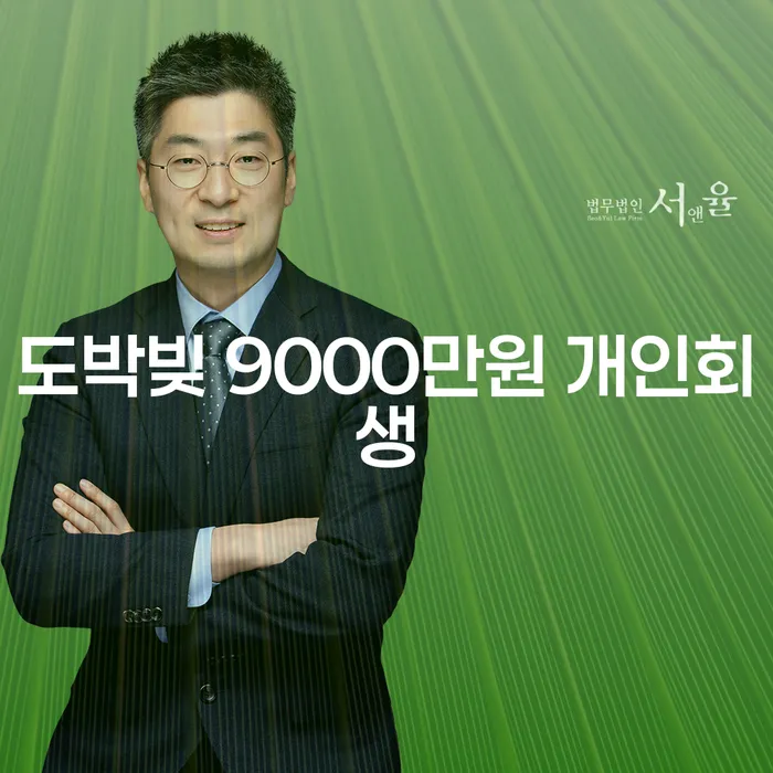 도박빚 9000만원, 개인회생으로 해결할 수 있을까요?