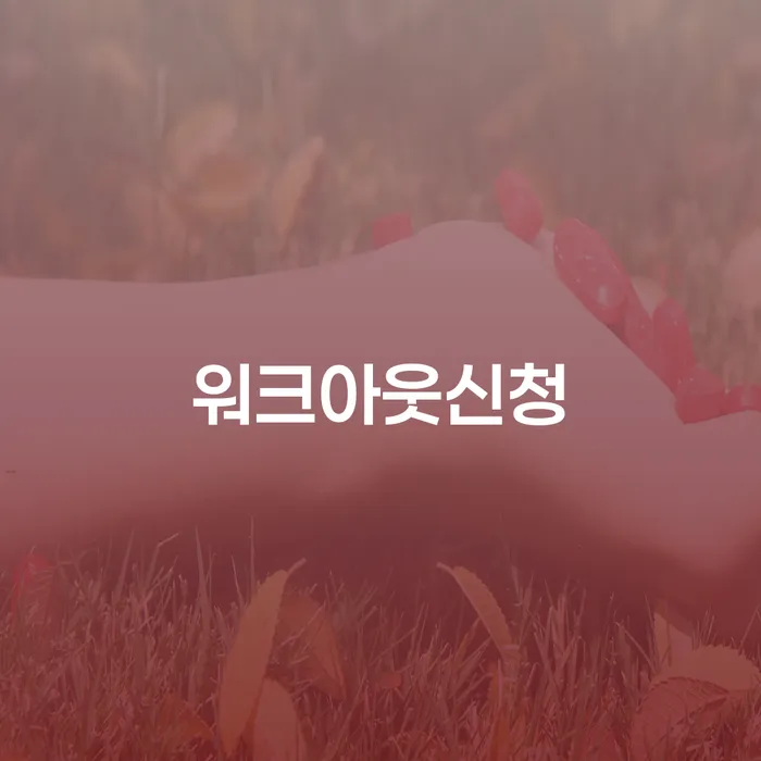 개인회생과 워크아웃신청: 영덕군에서 채무 해결을 위한 최선의 방법은?