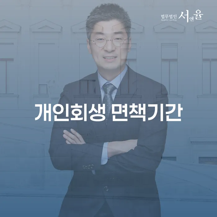개인회생 면책기간에 대해 알아보고 불법사채솔루션의 도움을 받는 방법은?